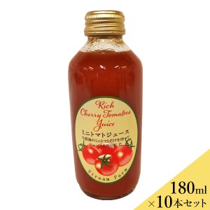 ミニトマトジュース（180ml）10本セット 完熟ミニトマト100％使用 ストリーム・ファーム
