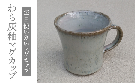 【桜井陶房】わら灰釉マグカップ