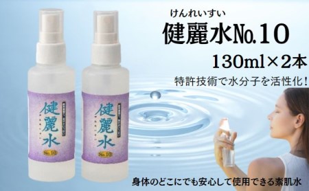 健麗水No.10（130ml×2本）　美容 スキンケア 素肌水