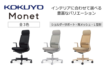 コクヨチェアー　モネット(全3色)／ショルダーサポート・メッシュ・L型肘　／在宅ワーク・テレワークにお勧めの椅子
