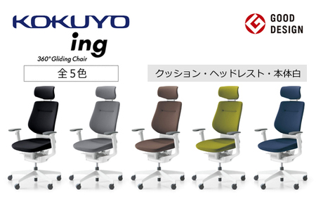 コクヨチェアー　イング(全5色 ・本体白)／ヘッドレスト・クッション　／在宅ワーク・テレワークにお勧めの椅子