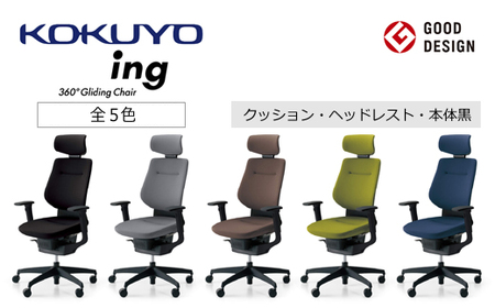 コクヨチェアー　イング(全5色 ・本体黒)／ヘッドレスト・クッション　／在宅ワーク・テレワークにお勧めの椅子