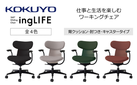 コクヨチェアー　イングライフ(全4色)／背クッション・肘つき・キャスター　／在宅ワーク・テレワークにお勧めの椅子