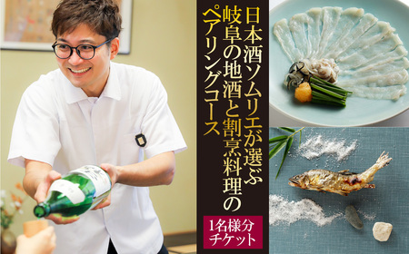 日本酒ソムリエが選ぶ岐阜の地酒と割烹料理のペアリングコース