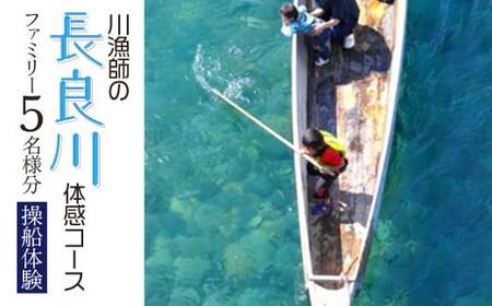 【世界農業遺産】川漁師の長良川体感コース ファミリー５名様分【操船体験】