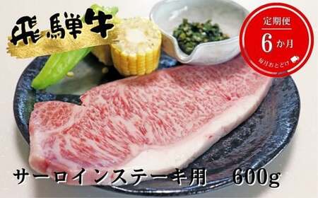 【6ヶ月定期便】A5等級飛騨牛サーロインステーキ用600g