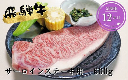 【12ヶ月定期便】A5等級飛騨牛サーロインステーキ用600g
