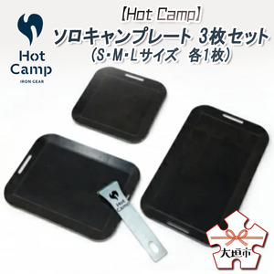 【Hot Camp】 ソロキャンプレート 3枚セット(S・M・Lサイズ　各1枚)