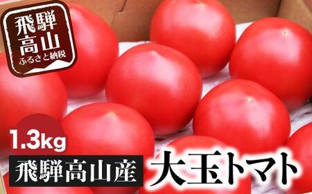 【数量限定】【2024年予約受付】【2024夏 秋】 旬の味をお届け！果肉が厚くてみずみずしい 飛騨高山産 大玉トマト 1.3キロ箱 麗月トマト とまと 産地直送  野菜 飛騨高山  FW001