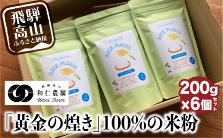 飛騨コシヒカリ米粉100%使用 米粉 200g×6個セット 伊勢神宮奉納米 和仁農園 米農家 アレルギー対応 TR3205 