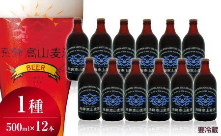 飛騨高山麦酒 ダークエール 12本セット 500ml×12 地ビール ビール 麦酒 クラフトビール 飛騨高山 瓶ビール ビンビール  TR3382