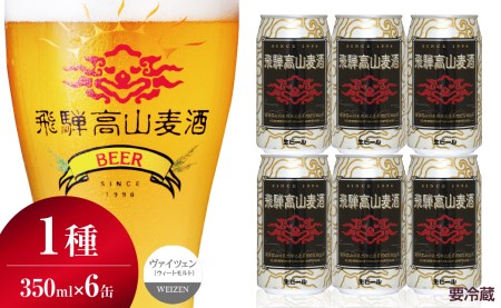 飛騨高山麦酒 ヴァイツェン 6缶セット 350ml×6本 地ビール ビール 麦酒 クラフトビール 飛騨高山 缶ビール  TR3387