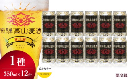 飛騨高山麦酒 ピルセナー 12缶セット 350ml×12本 地ビール ビール 麦酒 クラフトビール 飛騨高山 缶ビール TR3388