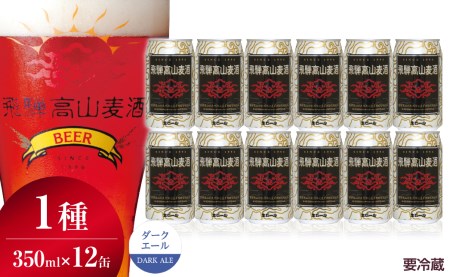 飛騨高山麦酒 ダークエール 12缶セット 350ml×12本 地ビール ビール 麦酒 クラフトビール 飛騨高山 缶ビール TR3389