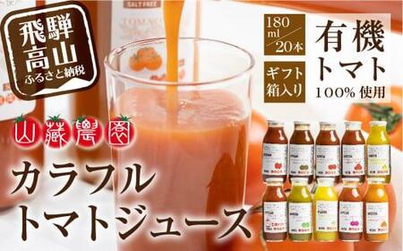 飛騨高山で採れた有機栽培トマトを使って作ったトマトジュース 180ml×20本 無添加 砂糖・塩・保存料不使用 種類おまかせ 品種色々 熨斗 のし JC003