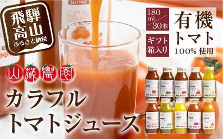 飛騨高山で採れた有機栽培トマトを使って作ったトマトジュース180ml×30本 無添加 砂糖・塩・保存料不使用 種類おまかせ 品種色々 熨斗 のし  JC004