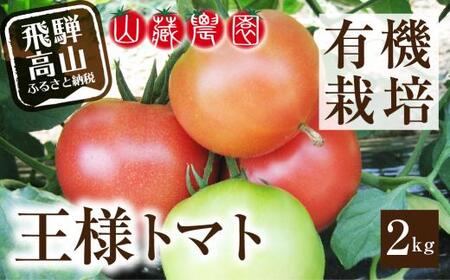 【2024年夏 先行予約】（7月下旬から順次発送予定）飛騨高山産 有機トマト「王様トマト」2kg 大玉トマト 麗月 れおん 野菜 樹熟 山藏農園 飛騨高山 JC010