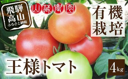 【2024年夏 先行予約】（8月上旬から順次発送予定）飛騨高山産 有機トマト「王様トマト」4kg 大玉トマト 麗月 れおん 野菜 樹熟 山藏農園 飛騨高山 JC012