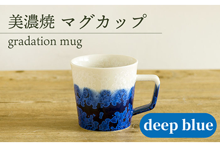【美濃焼】 マグカップ gradation mug 『deep blue』 【柴田商店】 食器 コーヒーカップ ティーカップ [TAL004]