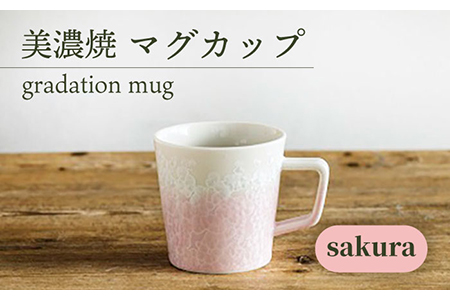 【美濃焼】 マグカップ gradation mug 『sakura』 【柴田商店】 食器 コーヒーカップ ティーカップ [TAL005]