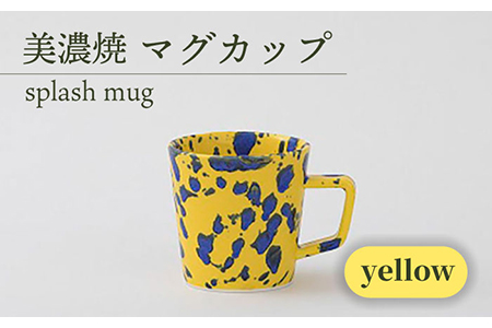 【美濃焼】 マグカップ splash mug 『yellow』 【柴田商店】 食器 コーヒーカップ ティーカップ [TAL006]
