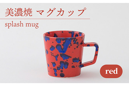 【美濃焼】 マグカップ splash mug 『red』 【柴田商店】 食器 コーヒーカップ ティーカップ [TAL007]