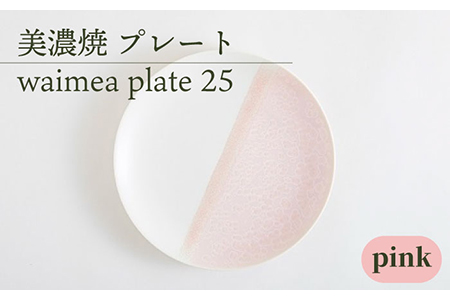 【美濃焼】 25cm プレート waimea plate 25 『pink』 【柴田商店】 食器 大皿 パスタ皿 [TAL012]