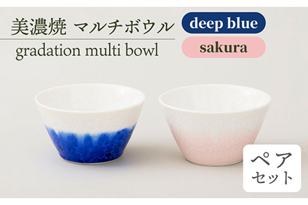 【美濃焼】 マルチボウル gradation multi bowl pair set 『deep blue × sakura』 【柴田商店】 食器 小鉢 茶碗 ペア セット [TAL014]