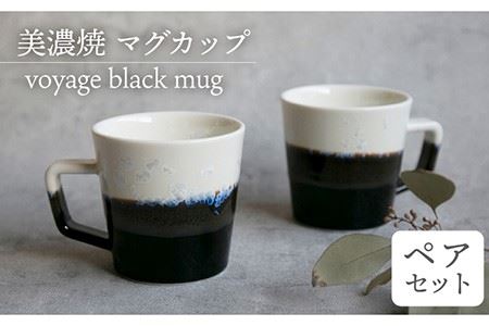【美濃焼】 マグカップ voyage black mug pair set 【柴田商店】 食器 コーヒーカップ ティーカップ ペア セット [TAL015]