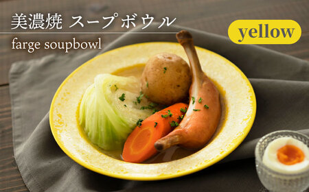 【美濃焼】 スープボウル farge soupbowl 『yellow』 【柴田商店】 食器 深皿 カレー皿 [TAL020]