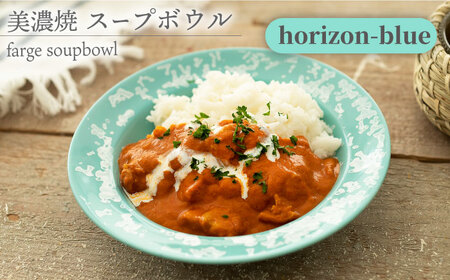 【美濃焼】 スープボウル farge soupbowl 『horizon-blue』 【柴田商店】  食器 深皿 カレー皿 [TAL021]