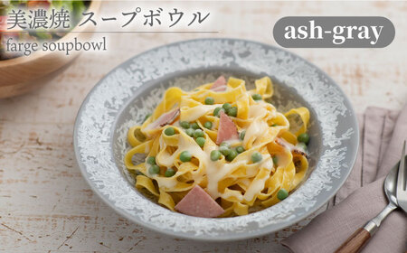 【美濃焼】 スープボウル farge soupbowl 『ash-gray』 【柴田商店】 食器 深皿 カレー皿 [TAL022]