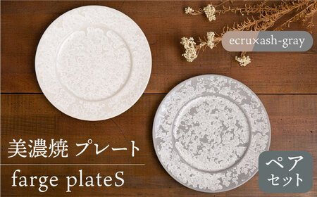 【美濃焼】 プレート farge plateS pair set 『ecru × ash-gray』 【柴田商店】 食器 皿 パスタ皿 ペア セット [TAL023]