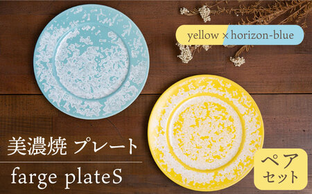 【美濃焼】 プレート farge plateS pair set 『yellow × horizon-blue』 【柴田商店】 食器 皿 パスタ皿 ペア セット [TAL024]