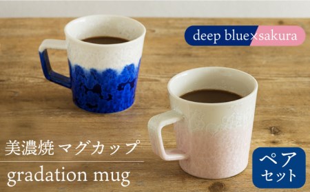 【美濃焼】 マグカップ gradation mug pair set 『deep blue × sakura』 【柴田商店】 食器 コーヒーカップ ティーカップ ペア セット [TAL026]