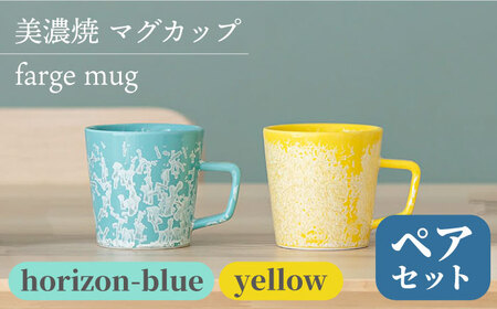 【美濃焼】 マグカップ farge mug pair set 『yellow × horizon-blue』 【柴田商店】 食器 コーヒーカップ ティーカップ ペア セット [TAL028]