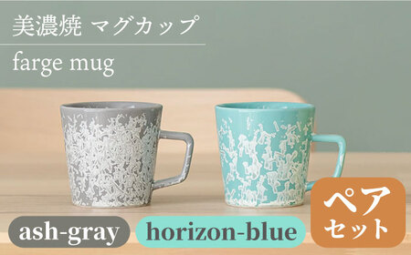 【美濃焼】 マグカップ farge mug pair set 『ash-gray × horizon-blue』 【柴田商店】 食器 コーヒーカップ ティーカップ ペア セット [TAL029]