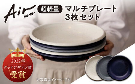 【美濃焼】[超軽量食器] Air MINO  マルチプレート 3枚 セット【井澤コーポレーション】[TBP004]