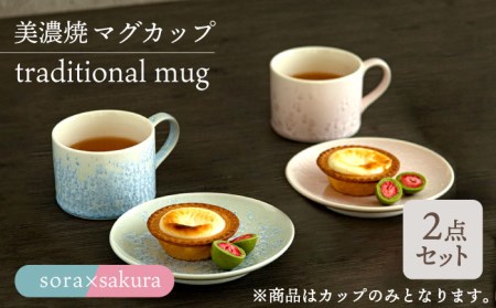 【美濃焼】マグカップ traditional mug pair set 『sora × sakura』【柴田商店】[TAL030]