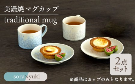 【美濃焼】マグカップ traditional mug pair set 『sora × yuki』【柴田商店】[TAL031]