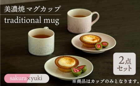 【美濃焼】マグカップ traditional mug pair set 『sakura × yuki』【柴田商店】[TAL032]
