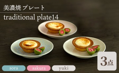 【美濃焼】プレート traditional plate14  3色セット 『sora × sakura × yuki』【柴田商店】[TAL033]