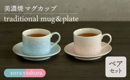 【美濃焼】カップ＆ソーサー traditional mug＆plate pair set 『sora × sakura』【柴田商店】[TAL034]