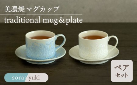 【美濃焼】カップ＆ソーサー traditional mug＆plate pair set 『sora × yuki』【柴田商店】[TAL035]
