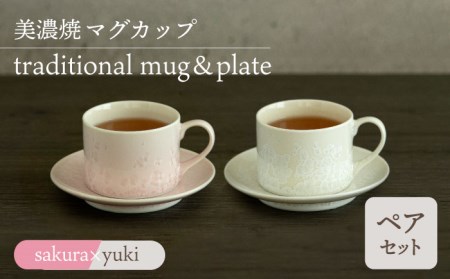 【美濃焼】カップ＆ソーサー traditional mug＆plate pair set 『sakura× yuki』【柴田商店】[TAL036]