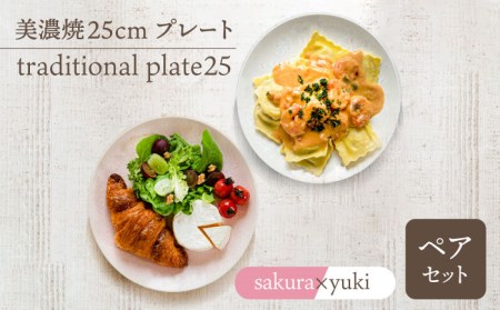 【美濃焼】25cmプレート traditional plate25  pair set『sakura × yuki 』【柴田商店】[TAL039]