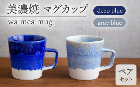 【美濃焼】waimea mug pair set『deep blue × gray blue』【柴田商店】[TAL040]