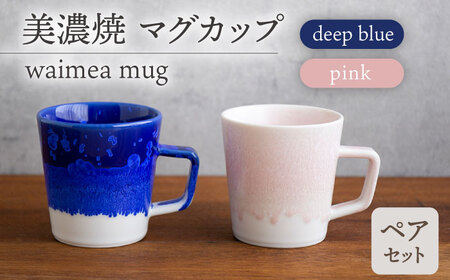 【美濃焼】マグカップ waimea mug pair set『deep blue × pink』【柴田商店】[TAL041]