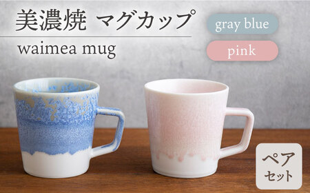 【美濃焼】マグカップ waimea mug pair set『 gray blue × pink 』【柴田商店】[TAL042]