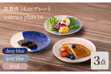 【美濃焼】14cmプレート 3色セット waimea plate 14『 deep blue × gray blue × pink 』【柴田商店】[TAL043]